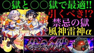 【モンスト】風神雷神αが禁忌の獄で2つも最適のクエストを持っているのを知っていますか？