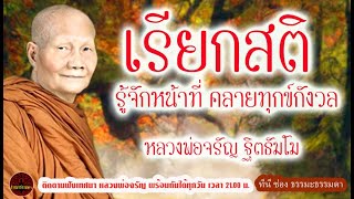 เรียกสติ รู้จักหน้าที่ คลายทุกข์กังวล เสียงเทศน์ หลวงพ่อจรัญ ฐิตธัมโม (ไม่มีโฆษณาแทรก)