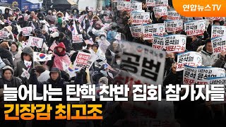 늘어나는 탄핵 찬반 집회 참가자들...긴장감 최고조 / 연합뉴스TV (YonhapnewsTV)