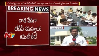 Chandrababu Naidu Comments on Allaince with BJP || TDP Samanvaya Committee || NTV