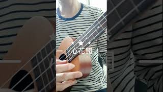 心花開 | 烏克麗麗Ukulele | 練習