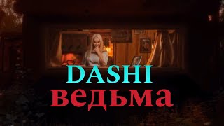 DASHI-ВЕДЬМА(ПРЕМЬЕРА КЛИПА)