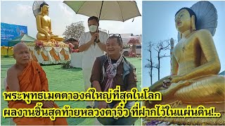 ผลงานชิ้นสุดท้ายที่ฝากไว้ในแผ่นดิน!!...สร้างพระพุทธเมตตาองค์ใหญ่ที่สุดในโลกหลวงตาจิ๋ว ในวัย 71 ปี