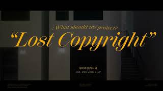 [제2회 저작권 보호 짤막 영상 공모전] 대학·일반부 최우수상🏆 lost copyright [잃어버린 저작권] : 우리는 무엇을 보호해야 하는가?(‘29cm’팀作)