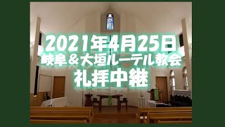 2021年4月25日岐阜＆大垣ルーテル教会礼拝中継