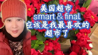 美国超市 smart \u0026 final 应该是我家附近我最喜欢的老美超市了，跟着我的镜头来看看有你喜欢的吗？ - 【lisavlog 游子记】2024 12 23