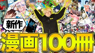 マンガ100冊1週間で読んだオタクのおすすめ漫画紹介！！