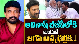 ఇందుకే జగన్ బ్రో ఢిల్లీకి |YS Jagan Sudden Delhi Tour| YS Avinash | Rajesh Mahasena |Mahasena Media