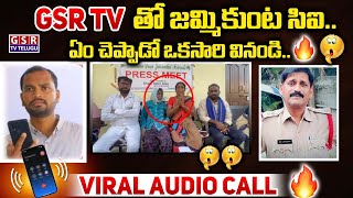 VIRAL AUDIO CALL:-GSR TV తో జమ్మికుంట సిఐ...ఏం చెప్పాడో ఒకసారి వినండి..😳🫢🔥 | Jammikunta CI | GSR TV