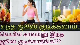 வெயில் காலத்துல எந்த ஜூஸ் குடிக்கலாம்???#Summer tips#healthy juice#videofeed