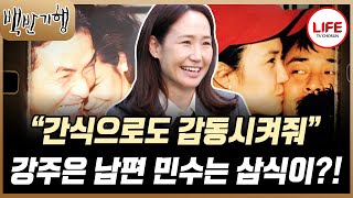 [#백반기행] 요리 못하는 강주은 표 냉면을 먹고 최민수가 창문 앞으로 간 이유는? (TV CHOSUN 250302 방송)