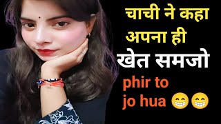 Chachi ki mast call recording viral | चाची की कॉल रिकॉर्डिंग वायरल | viral call