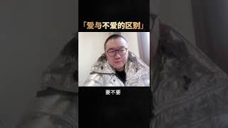 涂磊 爱与不爱的区别#涂磊情感课堂#爱情保卫战 #婚姻 #情感愛情