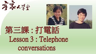 『客家話基礎班』第三課: 打電話  Hakka Beginners: Lesson 3 Telephone Conversations