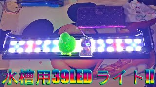 【アクアリウム LED 水槽ライト】Hygger アクアリウム 39 LED+3つの照明モード+明るさ調整+タイマー付き開封してみたヨ！！実況＃3984