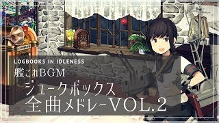 【艦これBGM】『 ジュークボックス』収録曲メドレー Vol.2/\