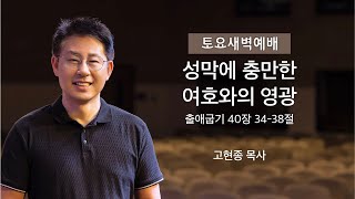 [디사이플교회 | 토요새벽예배] 성막에 충만한 여호와의 영광  - 고현종 목사 12.3.2022