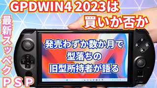 【最新スッペク】GPDWIN4 2023は買いか否か【PSP】