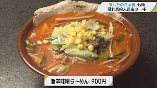 わかりづらい場所にあるけど行く価値あり！仲良し夫婦が営む「拉麺七輪」の旨辛味噌ら～めん（板柳町）