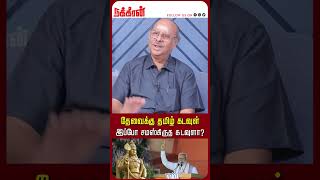 தேவைக்கு தமிழ் கடவுள் இப்போ சமஸ்கிருத கடவுளா? Ramasubramanian | Mk Stalin | Sekar Babu | DMK | Modi