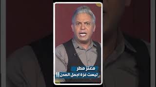 معتز مطر : ليست غزة اجمل المدن  !!