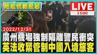 【陸疫情新風暴】中國廣州機場強制隔離警民衝突 英法收緊管制中國大陸入境旅客LIVE