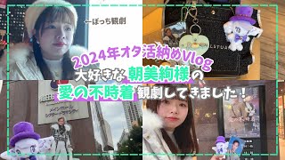 【宝塚】大好きな朝美絢様の愛の不時着観劇してきました❄️【2024年オタ活納めVlog】