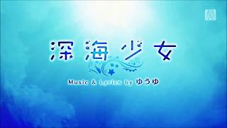 初音ミク - 深海少女 Deep Sea Girl【初音ミク：サマーメモリー】