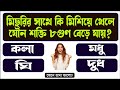 BANGLA GK QUESTIONS AND ANSWERS || GENERAL KNOWLEDGE || GK BENGALI || BANGLA GK STUDY