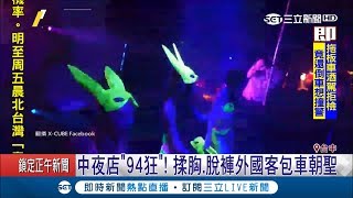 台中夜店94狂！兔女郎提供這些服務　連外國觀光客都包車來朝聖│記者朱淑君 張展誌│【LIVE大現場】20190306│三立新聞台