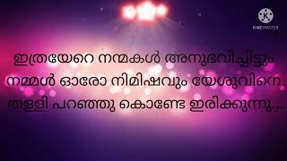 ഇവയിൽ അധികമായി               നീ എന്നെ സ്നേഹിക്കുന്നോ                           ❣️❣️❣️