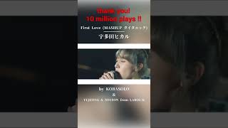 宇多田ヒカル / First Love(Covered by コバソロ \u0026 YUJEONG \u0026 SOYEON from LABOUM)