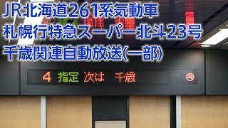 JR北海道 札幌行特急スーパー北斗23号 千歳関連自動放送集(一部)