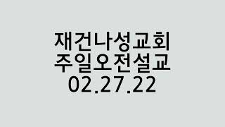 02.27.2022 재건나성교회 주일설교 신성욱 목사