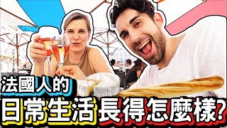 法國母子的一天🇫🇷到底一般的法國人都在做什麼？🤔A DAY IN THE LIFE OF A NORMAL FRENCH PERSON