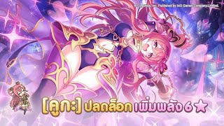 ปลดล็อคตัวละคร6☆ ~ คูกะ (Kuuka 6 star)