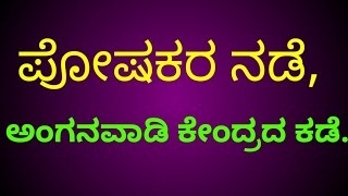 ಪೋಷಕರ ನಡೆ, ಅಂಗನವಾಡಿ ಕೇಂದ್ರದ ಕಡೆ. ಹೊಸ ಲಿಂಗಾಪುರ 3ನೇ ಕೇಂದ್ರ.