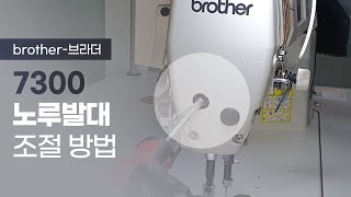 브라더 S7300 노루발대 조절방법