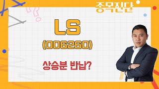 외국인·기관 털고 있는데 수급이 있나? / LS(006260) [김민준 전문가_나만 믿고 따라와]