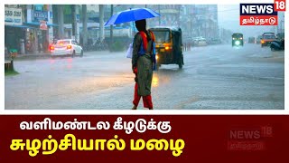 மழையால் வெப்பம் தணிந்து குளிர்ந்த சூழல், தாழ்வான இடங்களில் தண்ணீர் சூழ்ந்தது | Rain News Tamil