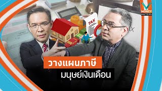 #MoneyMatters วางแผนภาษีมนุษย์เงินเดือน