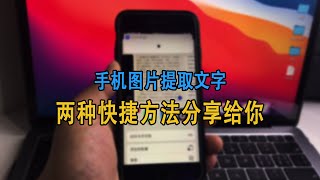 图片高效提取文字的两种快捷方法，简单又实用，快去试试吧！