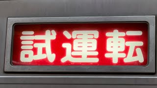 東武10050系の短い側面幕回し（普通北千住→臨時→試運転→回送）2025.1.6.8:20