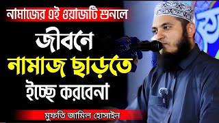 মধুর কন্ঠে নামাজের গুরুত্ব ও ফজিলত। মুফতি জামিল হোসেন Mufti Jamil Hossain Dhaka