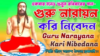 গুরু নারায়ন করি নিবেদন।।Guru Narayana Kari Nibedana.#Jayguru#জয়গুরু  #@Nigamshikalaya