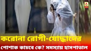 করোনা রোগী-যোদ্ধাদের পোশাক কাচবে কে? সমস্যায় দুই সরকারি কোভিড হাসপাতাল