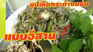 วิธีทำซุปเห็ดกระด้าง/เห็ดบดอาหารอีสาน