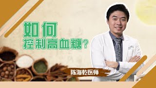 如何控制高血糖 I 诚德中医专科连锁 NC TCM Specialist