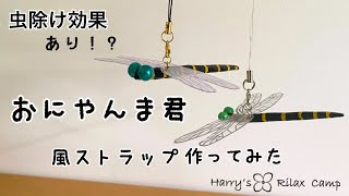 【虫除け対策】おにやんま君もどきを作ってみた