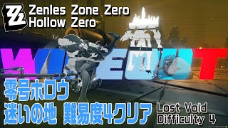 【ゼンゼロ】零号ホロウ/迷いの地（Lost Void） 戦線掃討 難易度4クリア記録 [Hollow Zero,Zenless Zone Zero,Difficulty 4]